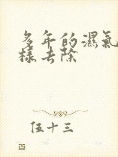 多年的湿气怎么样去除封面