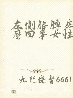 左侧胳膊疼是怎么回事女性