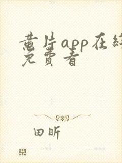 黄片app在线免费看