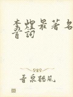 李煜最著名的十首词