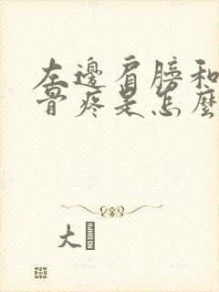 左边肩膀和肩胛骨疼是怎么回事