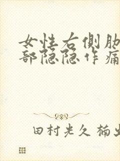 女性右侧肋骨内部隐隐作痛什么原因