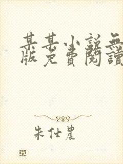 某某小说无删减版免费阅读