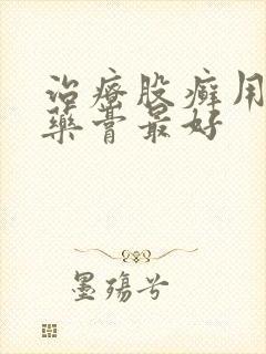 治疗股癣用什么药膏最好