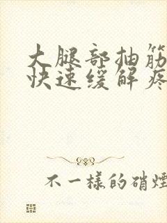 大腿部抽筋如何快速缓解疼痛