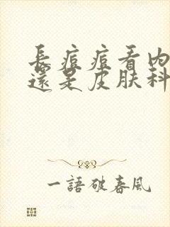 长痘痘看内分泌还是皮肤科