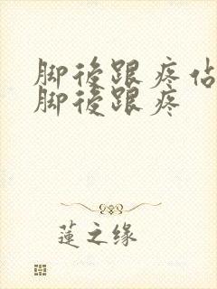 脚后跟疼站久了脚后跟疼