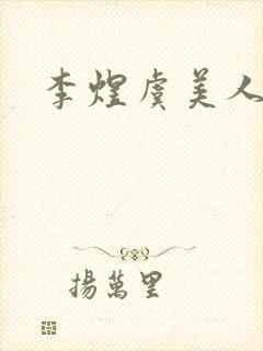 李煜虞美人全诗