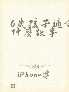 6岁孩子适合听什么故事封面