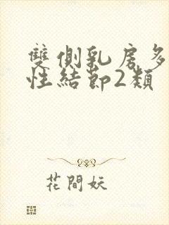 双侧乳房多发囊性结节2类