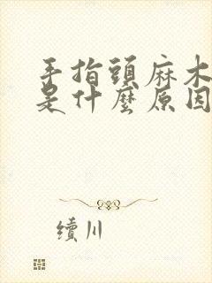 手指头麻木胀痛是什么原因