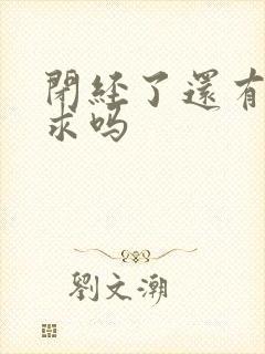 闭经了还有性要求吗