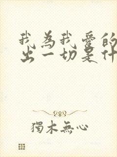 我为我爱的人付出一切是什么歌