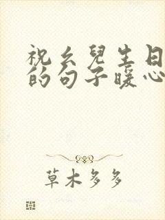 祝幺儿生日快乐的句子暖心