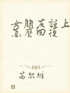 女朋友说上班忙怎么回复