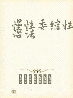 慢性委缩性胃炎治法