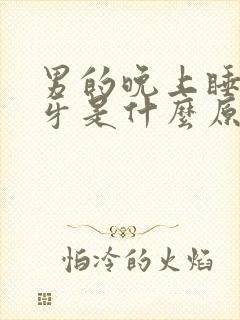 男的晚上睡觉磨牙是什么原因