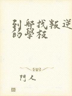 到哪找叛逆孩子的学校封面