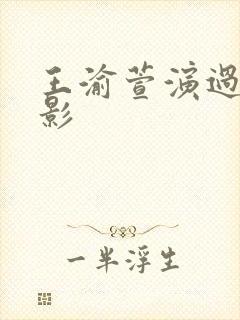 王渝萱演过的电影