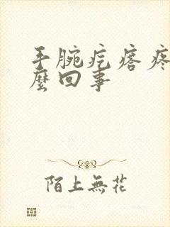 手腕疙瘩疼是怎么回事