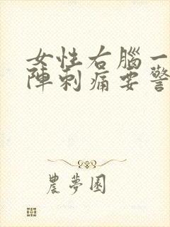 女性右脑一阵一阵刺痛要警惕