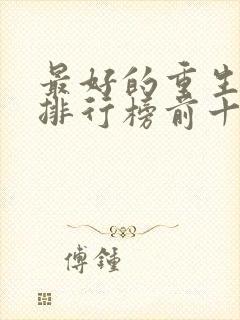 最好的重生小说排行榜前十名