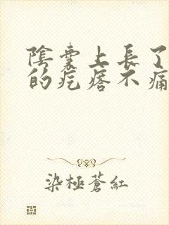 阴囊上长了红色的疙瘩不痛不痒封面