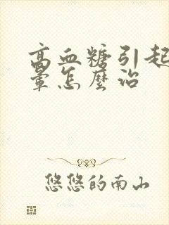 高血糖引起的头晕怎么治