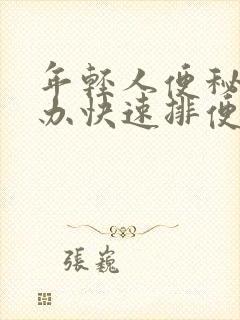 年轻人便秘怎么办快速排便