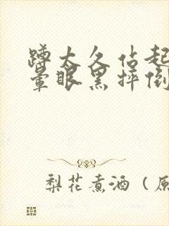 蹲太久站起来头晕眼黑摔倒抽搐封面