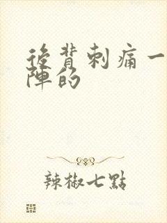 后背刺痛一阵一阵的