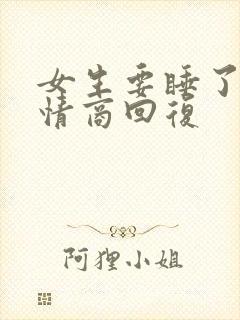 女生要睡了,高情商回复