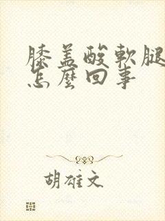 膝盖酸软腿无力怎么回事