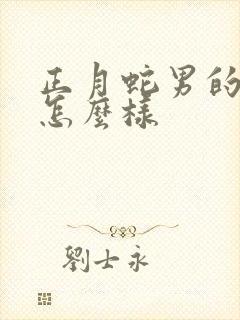 正月蛇男的命运怎么样封面