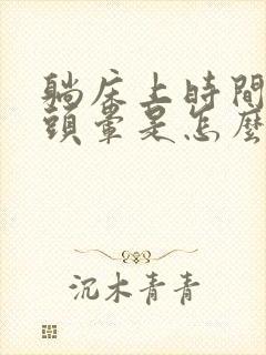 躺床上时间长了头晕是怎么回事