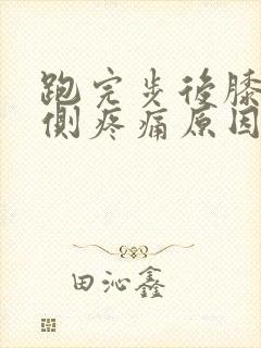 跑完步后膝盖外侧疼痛原因封面