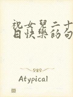 祝女儿二十岁生日快乐的句子暖心封面