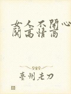 女人不开心怎么哄高情商