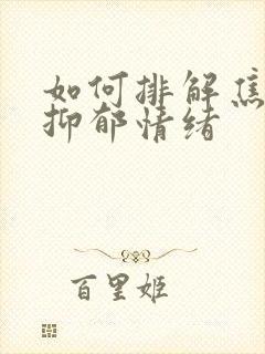 如何排解焦虑和抑郁情绪