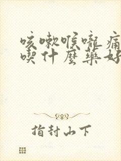 咳嗽喉咙痛干痒吃什么药好得快封面