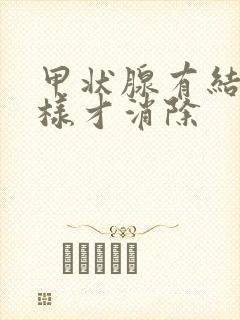 甲状腺有结节怎样才消除