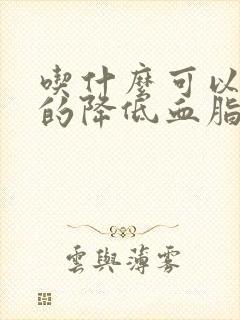 吃什么可以有效的降低血脂