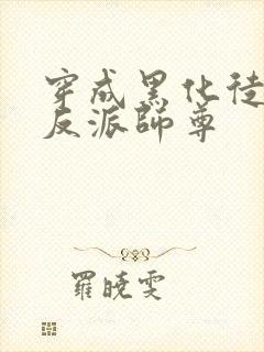 穿成黑化徒儿的反派师尊