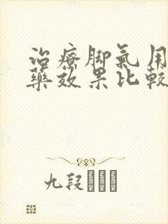 治疗脚气用什么药效果比较好