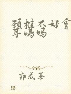 颈椎不好会引起耳鸣吗