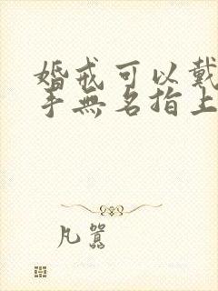 婚戒可以戴在右手无名指上吗