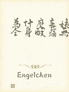 为什么来姨妈会全身酸痛无力