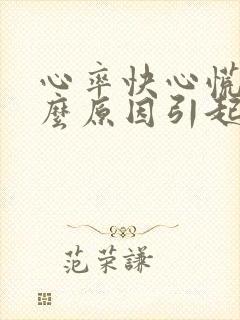 心率快心慌是什么原因引起的