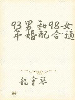93男和98女年婚配合适吗