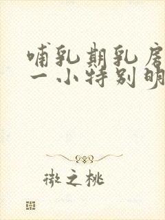 哺乳期乳房一大一小特别明显怎么办